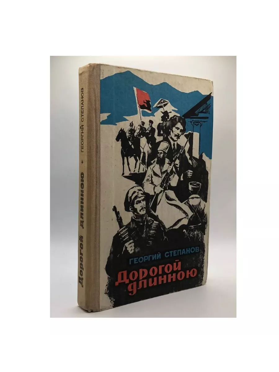 Краснодарское книжное издательство Дорогой длинною