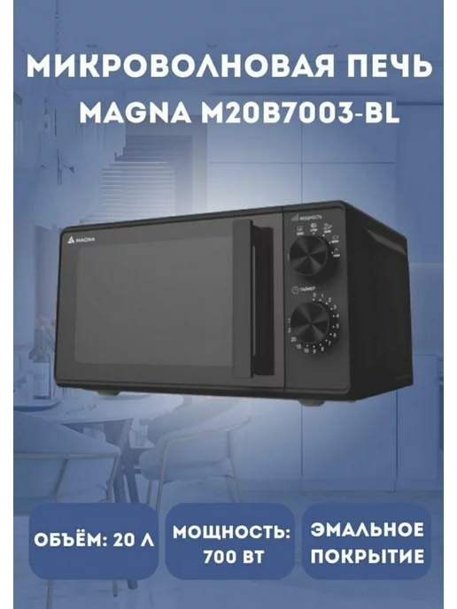 Magna микроволновка 20 литров