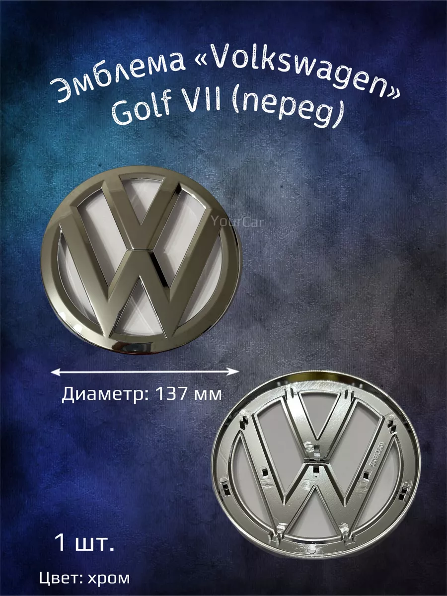 YourCar Эмблема значок на Volkswagen Golf 7 (перед) 137 мм