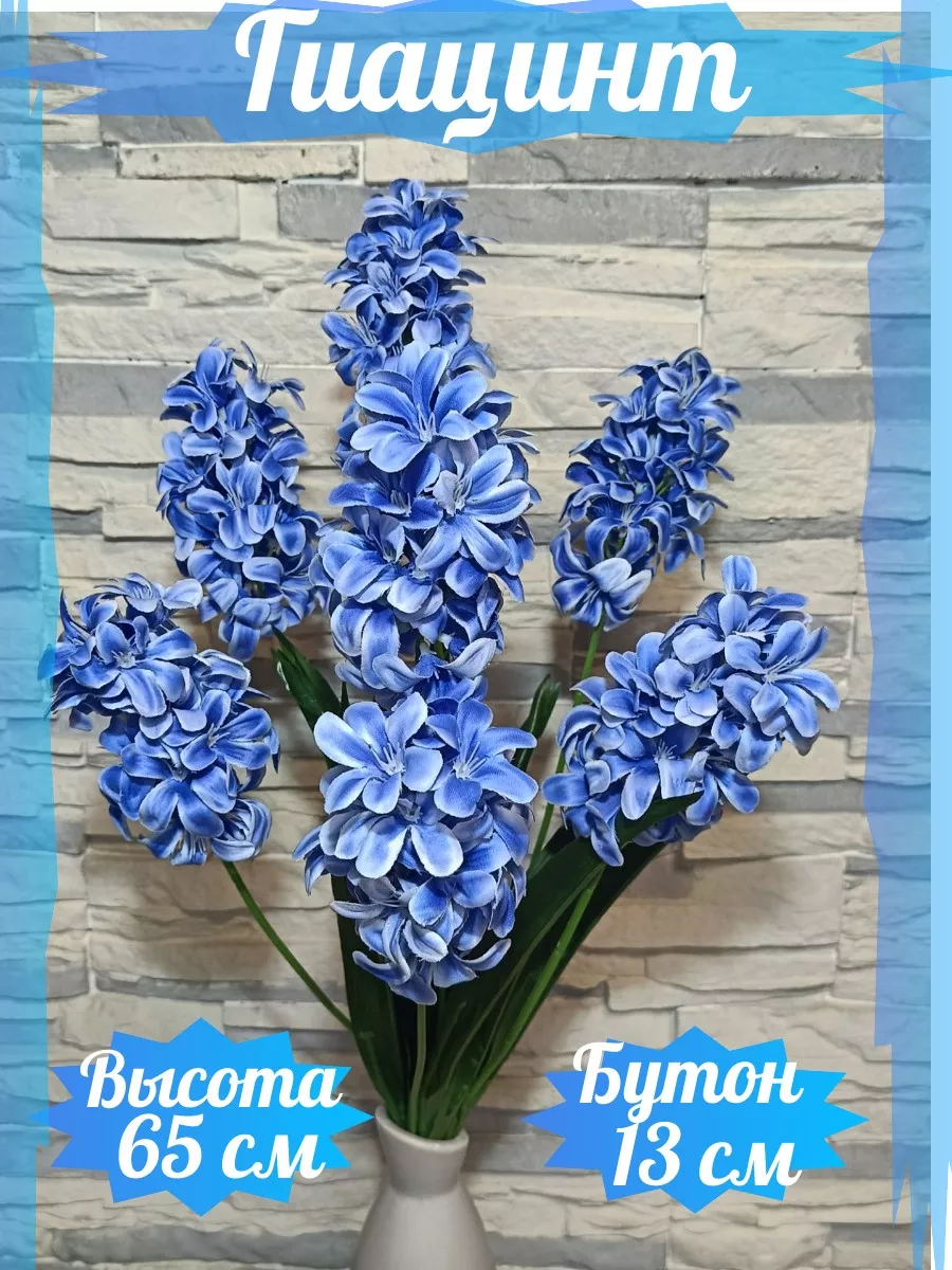 Искусственные цветы Гиацинт Beautiful bouquets купить по цене 605 ₽ в  интернет-магазине Wildberries | 214260629