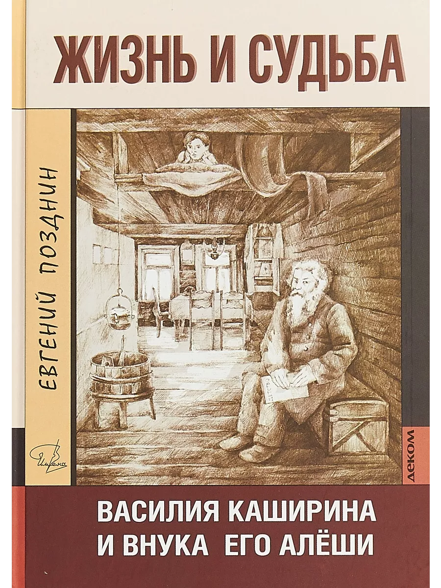 Книга Жизнь и судьба Василия Каширина и внука его Алеши Деком купить по  цене 469 ₽ в интернет-магазине Wildberries | 214285776