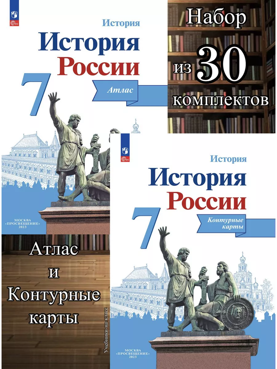 Атлас + Контурные карты История России 7 кл НАБОР из 30 комп