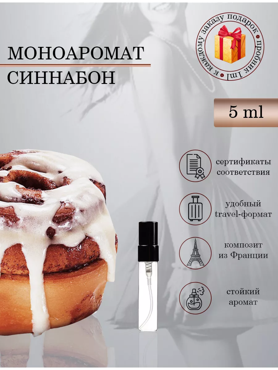 Моноаромат синнабон cinnabon