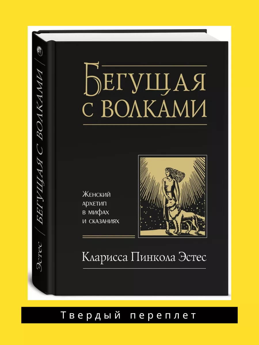 Бегущая с волками. Женский архетип в мифах и сказаниях — Эстес Кларисса Пинкола