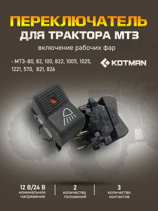 Переключатель П150-25.52 клавишный рабочей фары МТЗ AVTOELECTRICA П150М-25.52