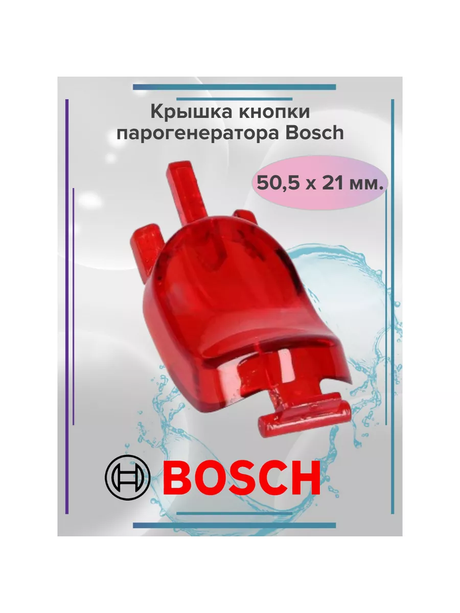 ZipBaza Крышка кнопки парогенератора Bosch TDS4/6/8 10002024