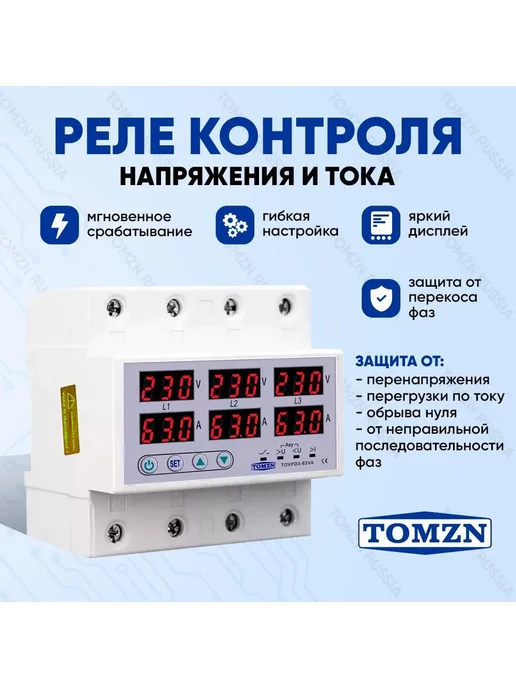 Реле контроля напряжения трехфазное TOMZN TOVPD3-63VA 4P с защитой от перегрузки