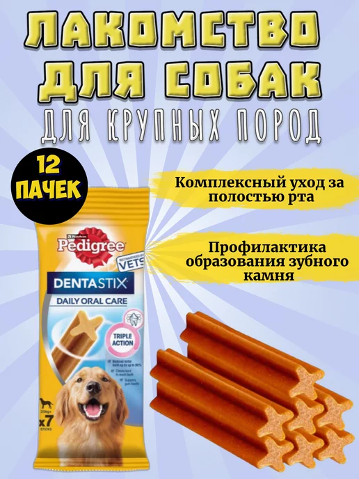 Pedigree Denta Stix Лакомства для собак жевательные палочки