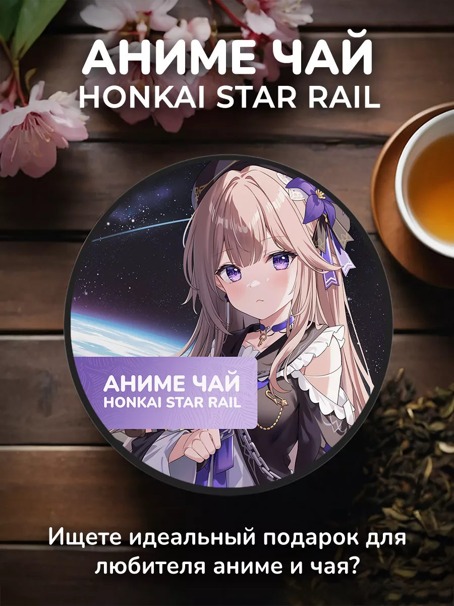 Anime Tea Аниме чай Honkai Star Rail - Герта