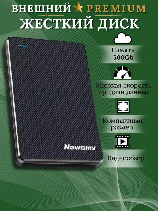 NEWSMY Внешний жесткий диск HDD 500ГБ PREMIUM