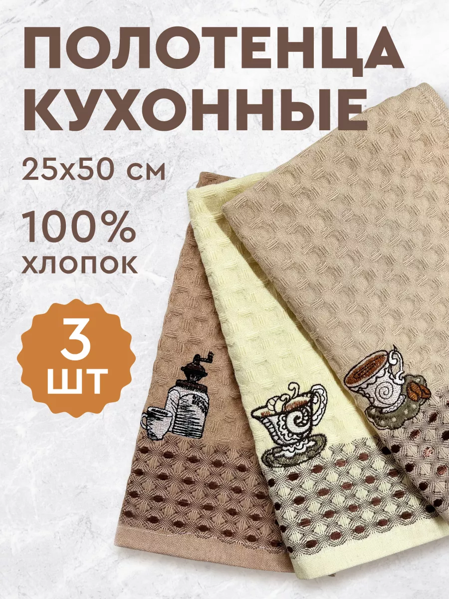 Полотенца кухонные вафельные для дома и рук набор 3 шт MIRCLOTHING купить  по цене 264 ₽ в интернет-магазине Wildberries | 214394778