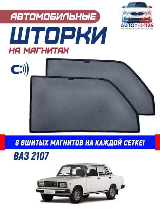 Шторки на окна для Lada (ВАЗ) 2107 1 (1982-2013)