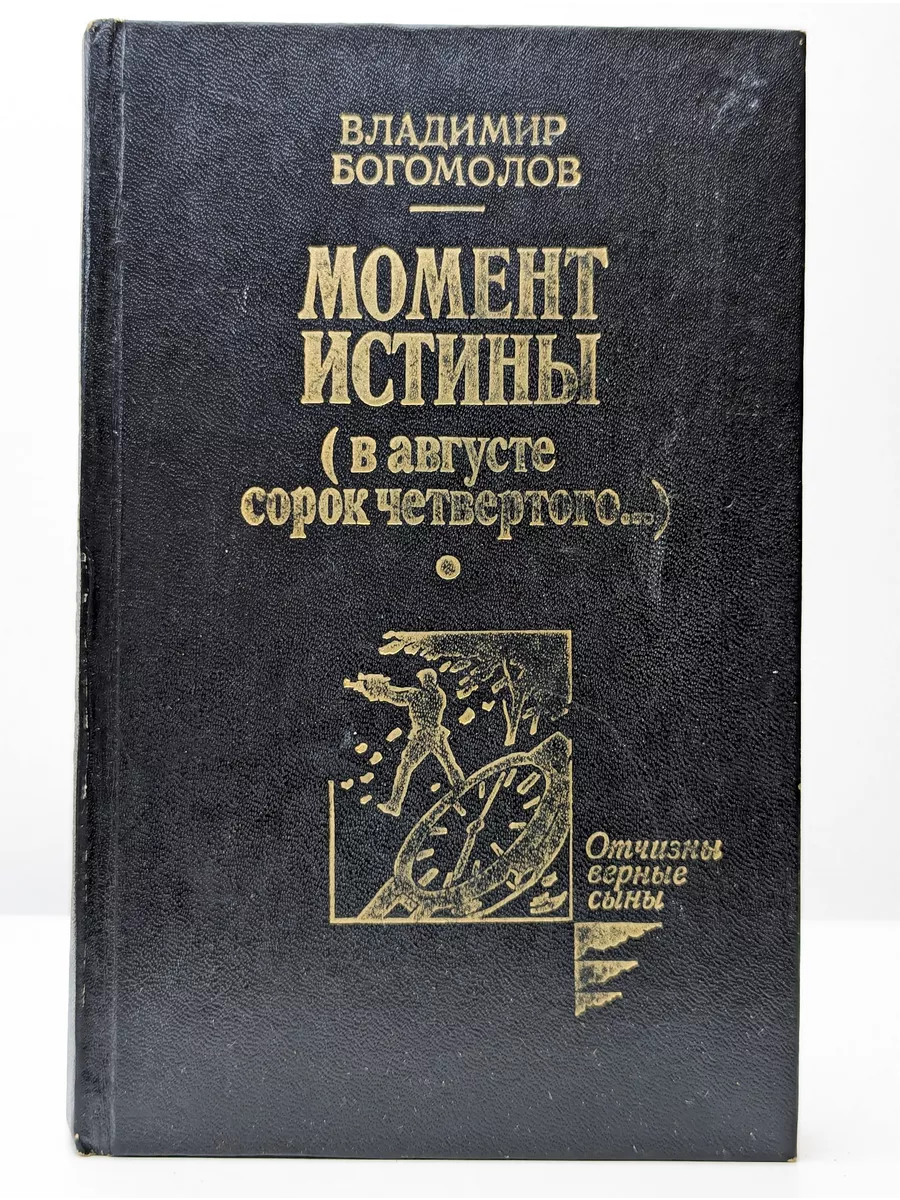 Моменты истины (в августе сорок четвертого.) Литературно-художественное  издание купить по цене 349 ₽ в интернет-магазине Wildberries | 214409792