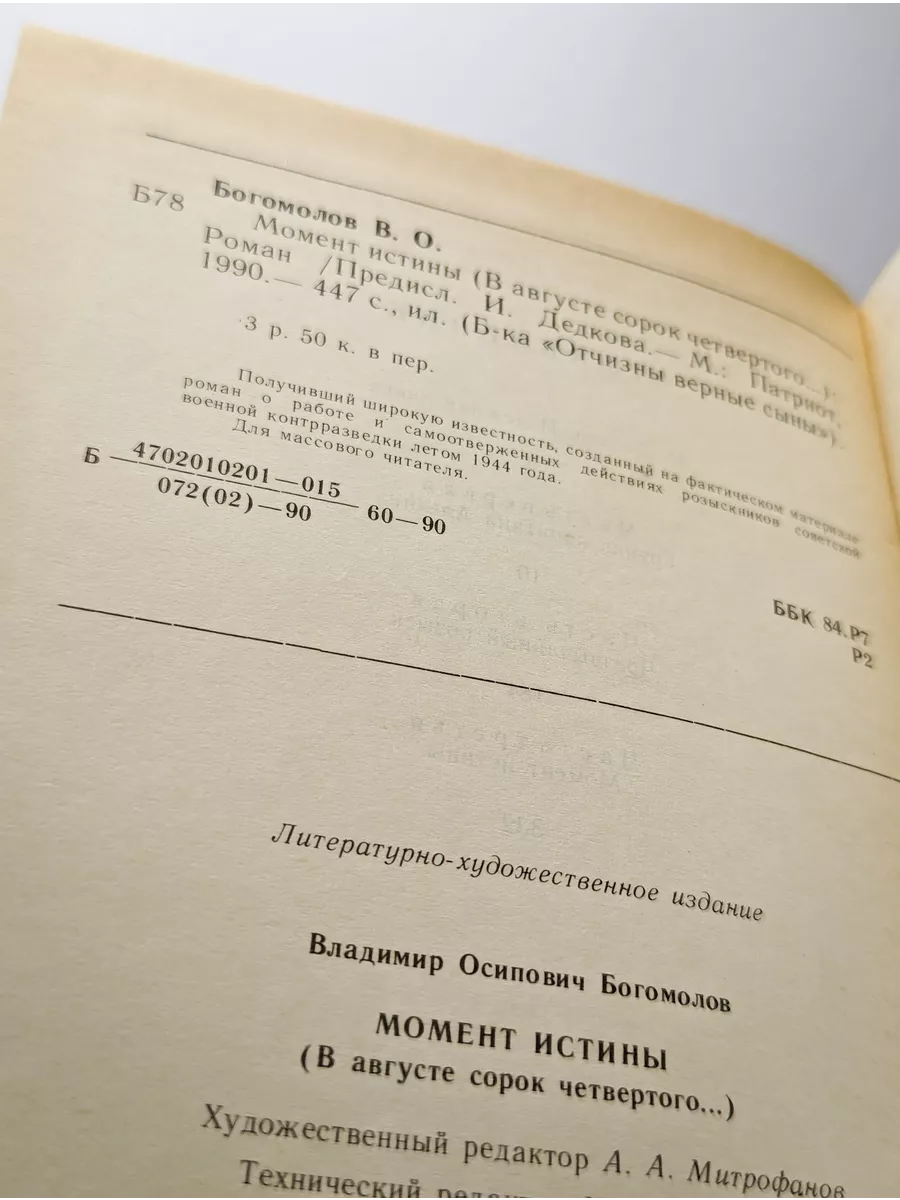 Моменты истины (в августе сорок четвертого.) Литературно-художественное  издание купить по цене 349 ₽ в интернет-магазине Wildberries | 214409792