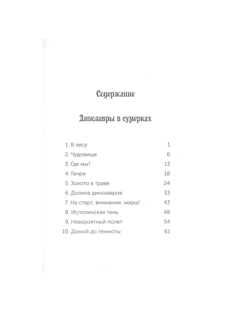 Книга Динозавры в сумерках. Волшебный дом на дереве 1. 2020 Карьера Пресс  купить по цене 1 006 ₽ в интернет-магазине Wildberries | 214425350