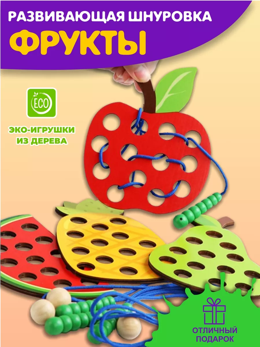 Kids Wooow Шнуровка для детей развивающая фрукты