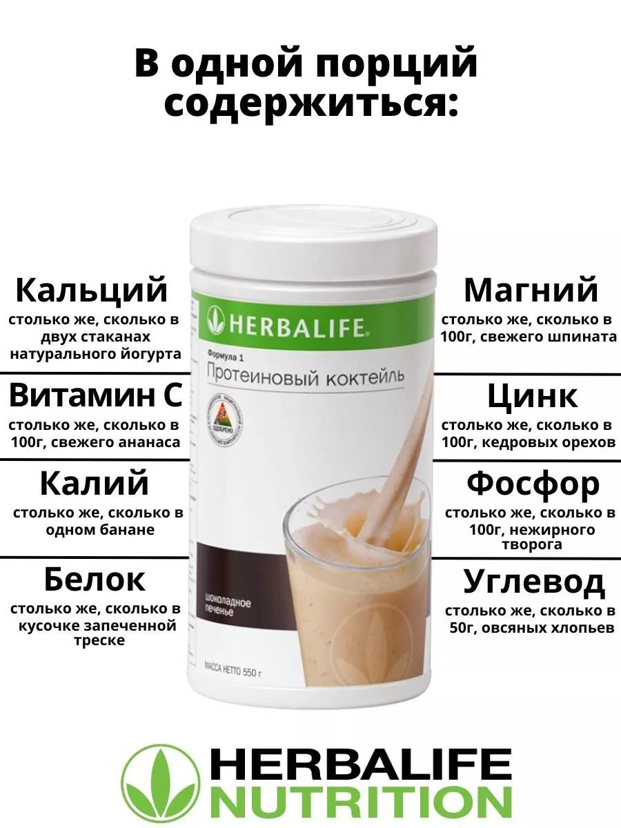 Протеиновый коктейль для похудения Хрустящие печенье Herbalife купить по  цене 2 602 ₽ в интернет-магазине Wildberries | 214472127