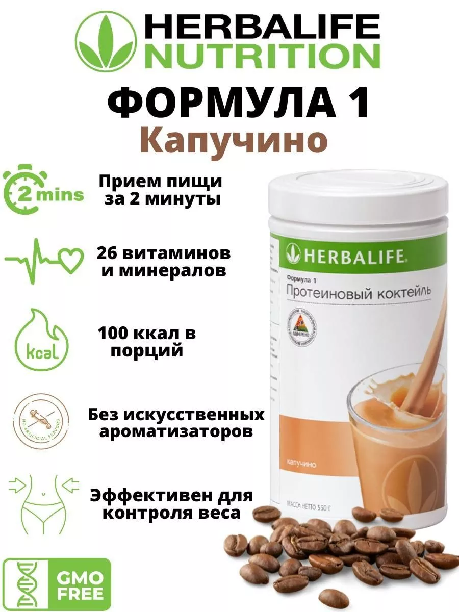 Протеиновый коктейль для похудения Капучино Herbalife купить по цене 2 602  ₽ в интернет-магазине Wildberries | 214472474