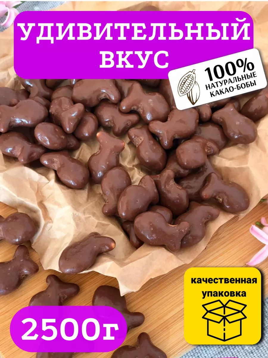 Печенье Рыбка в шоколаде вкусный перекус подарок детям 2.5кг Озерский  сувенир купить по цене 1 640 ₽ в интернет-магазине Wildberries | 214472866