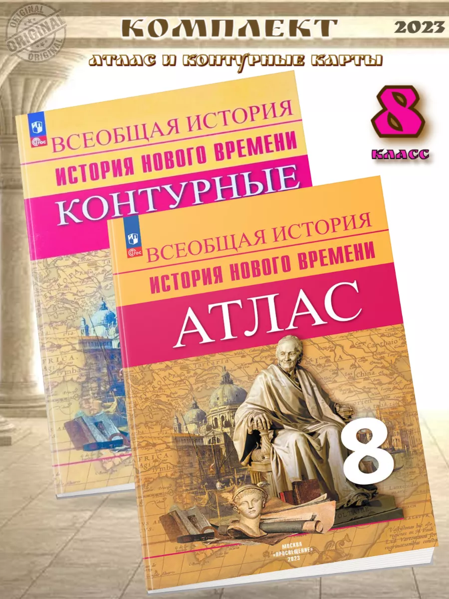 Просвещение 15 шт-Лазарева Атлас + Конт/к 8 класс История Нового времени