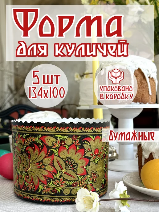 ᐉФормы для пасхи бумажные, купить бумажные формы для куличей, одноразовые формы для куличей оптом