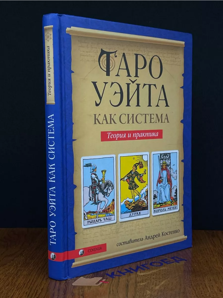 Таро Уэйта как система. Теория и практика Gjclgsz8pa0g67 купить по цене 0  р. в интернет-магазине Wildberries в Беларуси | 214502346