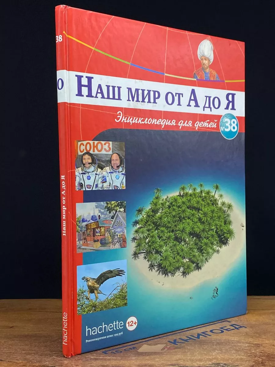 Наш мир от А до Я. Энциклопедия для детей. Том 38 Ашет Коллекция купить по  цене 318 ₽ в интернет-магазине Wildberries | 214503512