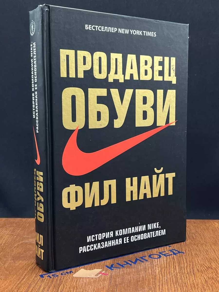 Эксмо Продавец обуви. История компании Nike