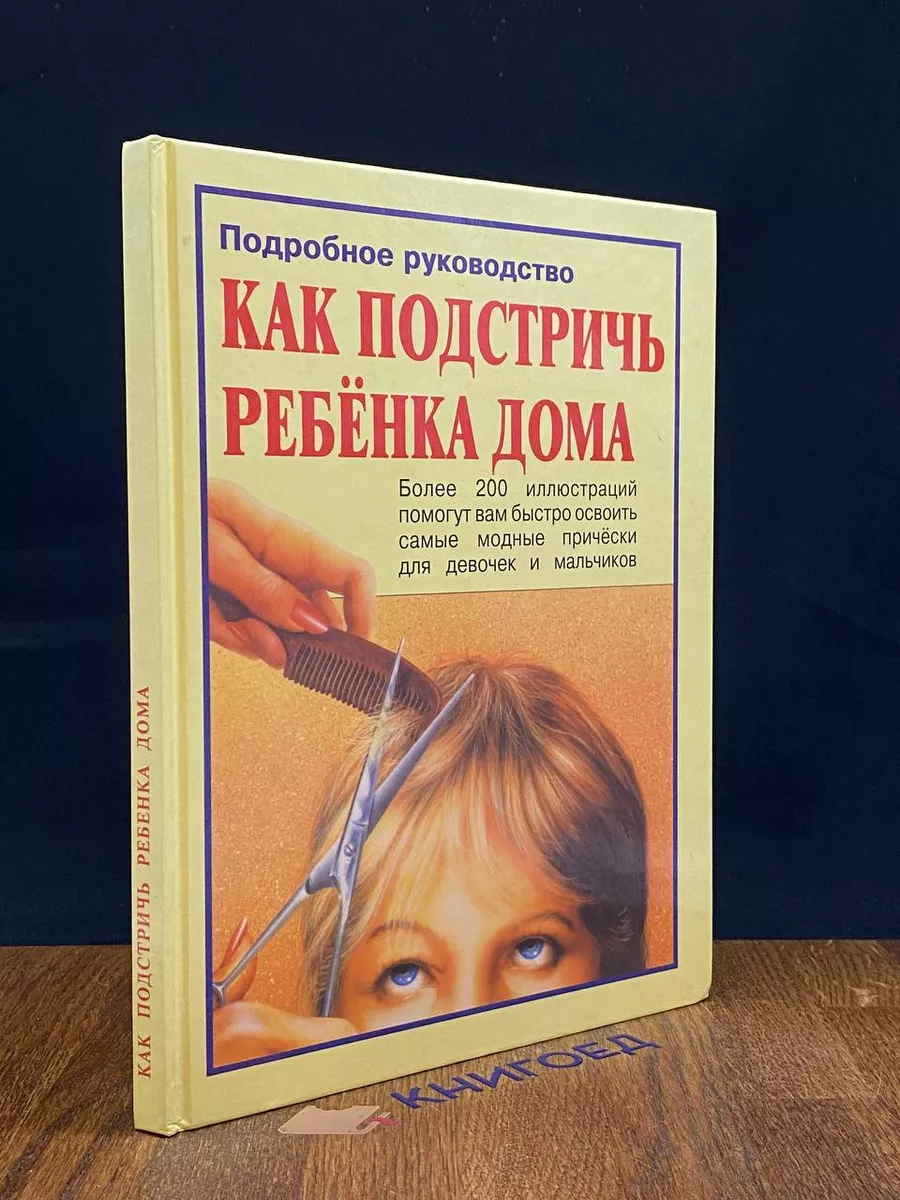 Как подстричь ребенка дома. Подробное руководство Аквариум купить по цене  330 ₽ в интернет-магазине Wildberries | 214504456