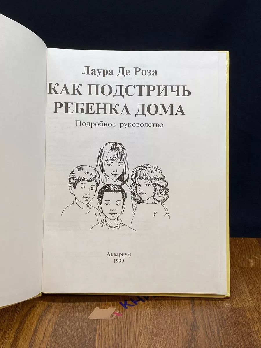 Как подстричь ребенка дома. Подробное руководство Аквариум купить по цене  14,91 р. в интернет-магазине Wildberries в Беларуси | 214504456