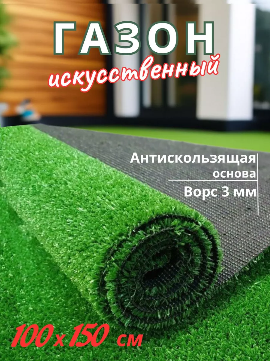 Газон искусственный 100х150 искусственная трава для дачи Buycarpet купить  по цене 694 ₽ в интернет-магазине Wildberries | 214514271