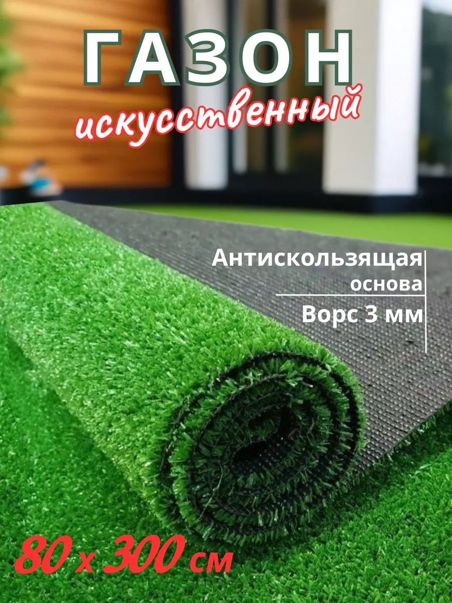 Buycarpet Газон искусственный 80х300 искусственная трава для дачи