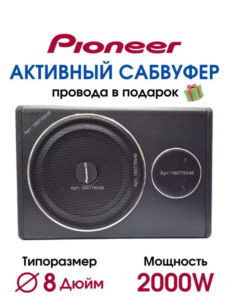 Pioneer Сабвуфер под сиденье активный