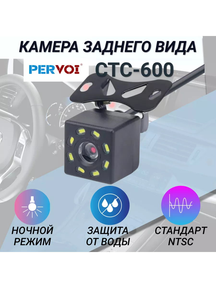 PERVOI Камера заднего вида для автомобиля CTC600