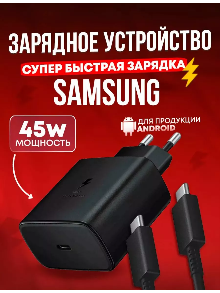 Быстрая зарядка Samsung 45w адаптер с проводом USB-С купить по цене 504 ₽ в  интернет-магазине Wildberries | 214538998