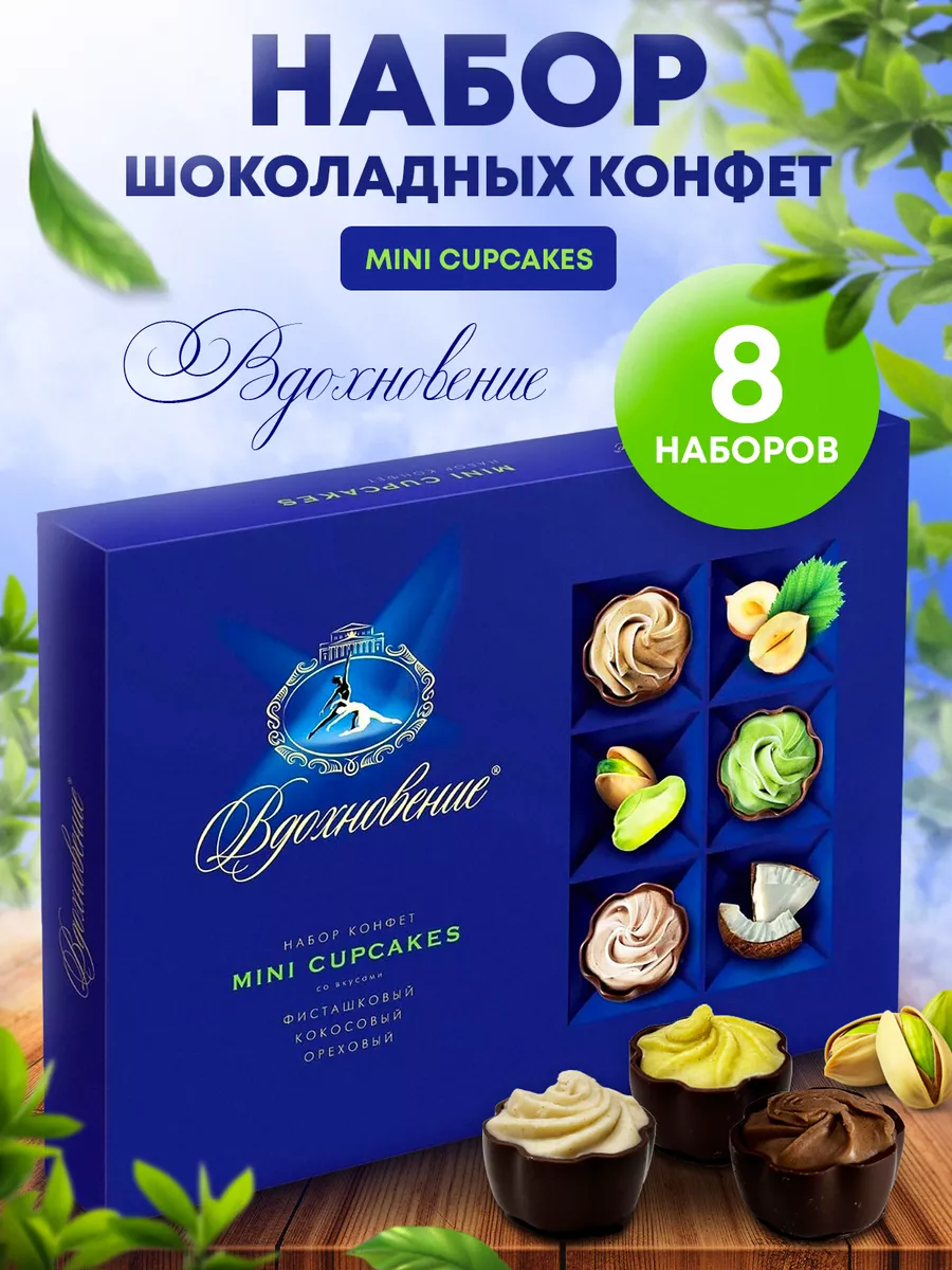 Красный Октябрь Конфеты в коробке Вдохновение Mini Cupcakes, 165 гр. 8 шт