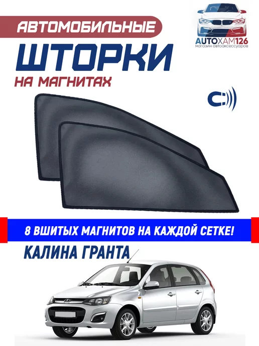 Каркасные шторки ТРОКОТ для Lada Kalina 2004+/2013+ | на магнитах