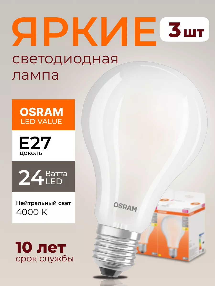 Osram Лампочка светодиодная Осрам 24Вт E27 груша 4000К LED 3шт