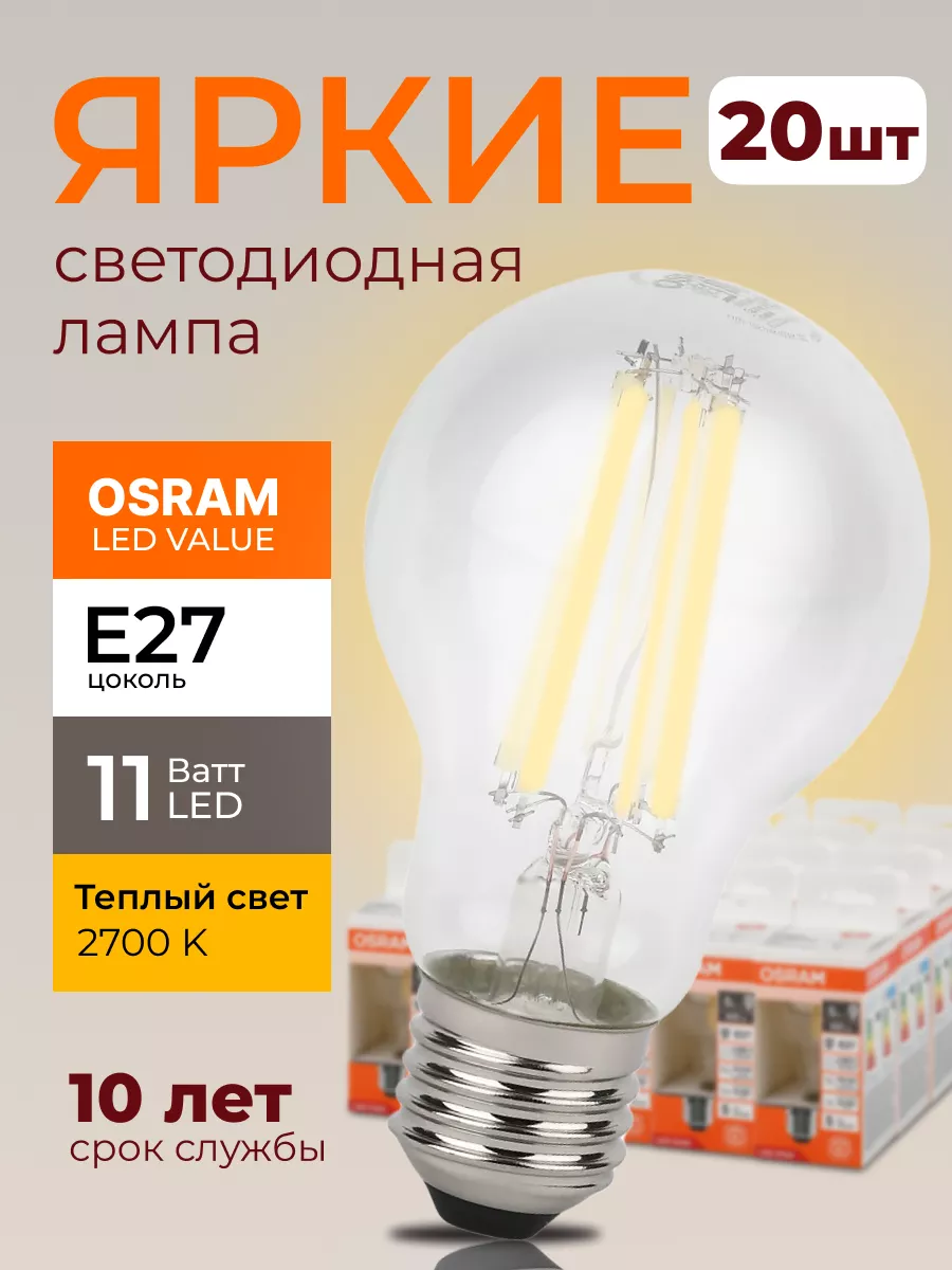 Лампочка светодиодная Осрам 11Вт E27 груша 2700К LED 20шт Osram купить по  цене 7 452 ₽ в интернет-магазине Wildberries | 214561932