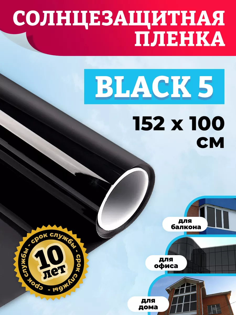 Тонировочная пленка на окно черная Black 5 152х100 см Comfort Window купить  по цене 994 ₽ в интернет-магазине Wildberries | 214565833