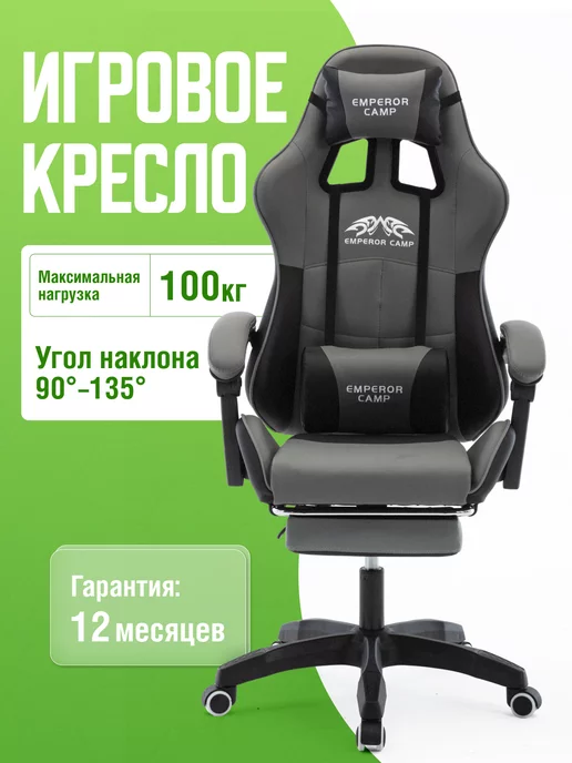 Emperor camp Игровое компьютерное кресло