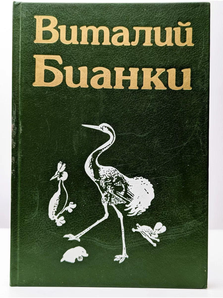 АСТ Виталий Бианки. Сказки и рассказы. Том 1