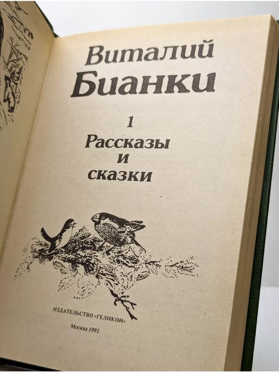 Виталий Бианки. Сказки и рассказы. Том 1 АСТ купить по цене 404 ₽ в  интернет-магазине Wildberries | 214566469