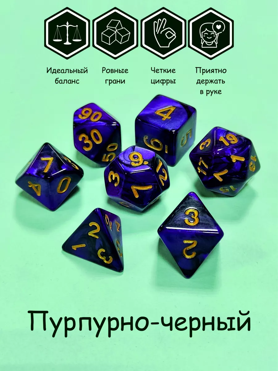 Кубики для ДнД (DnD), Pathfinder дайсы, набор 7шт Мастерская Кармартен  купить по цене 1 119 ₽ в интернет-магазине Wildberries | 214567205