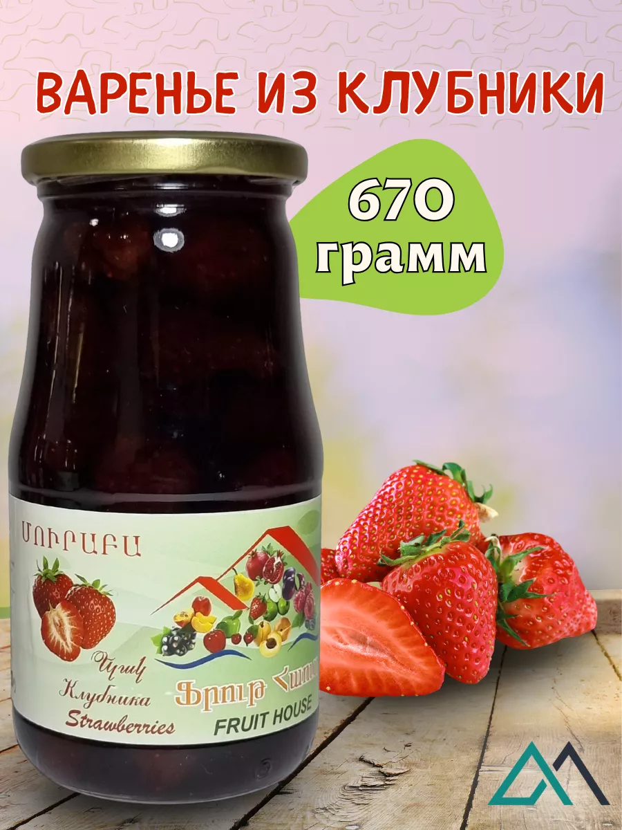 Варенье из клубники 670гр Fruit_House купить по цене 609 ₽ в  интернет-магазине Wildberries | 214575989