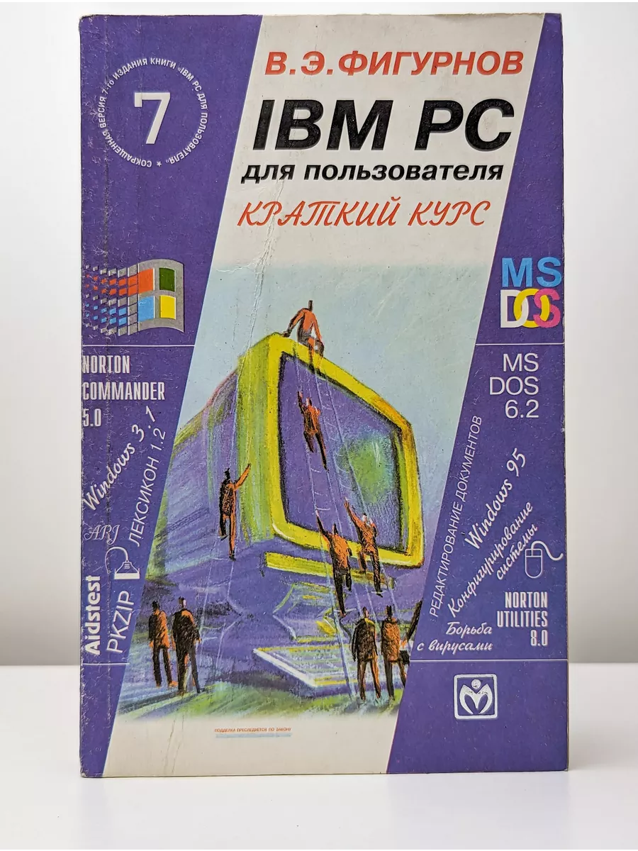 Инфра-М IBM PC для пользователя. Краткий курс (7 издание)