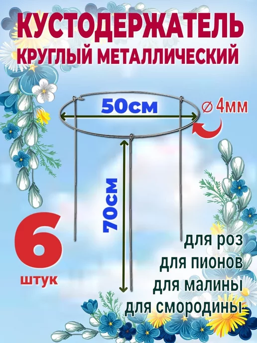 Подставка под куст (2 полудуги) малая