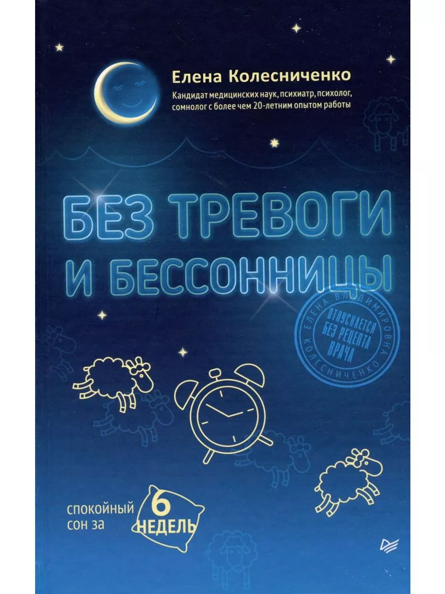 Без тревоги и бессонницы. Спокойный сон за 6 недель ПИТЕР купить по цене  25,33 р. в интернет-магазине Wildberries в Беларуси | 214605722