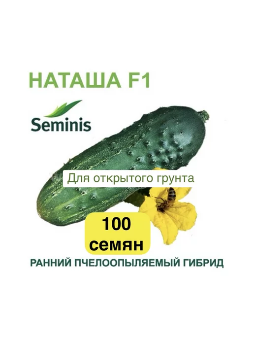 SEMINIS Семена огурцов Наташа F1 100 шт