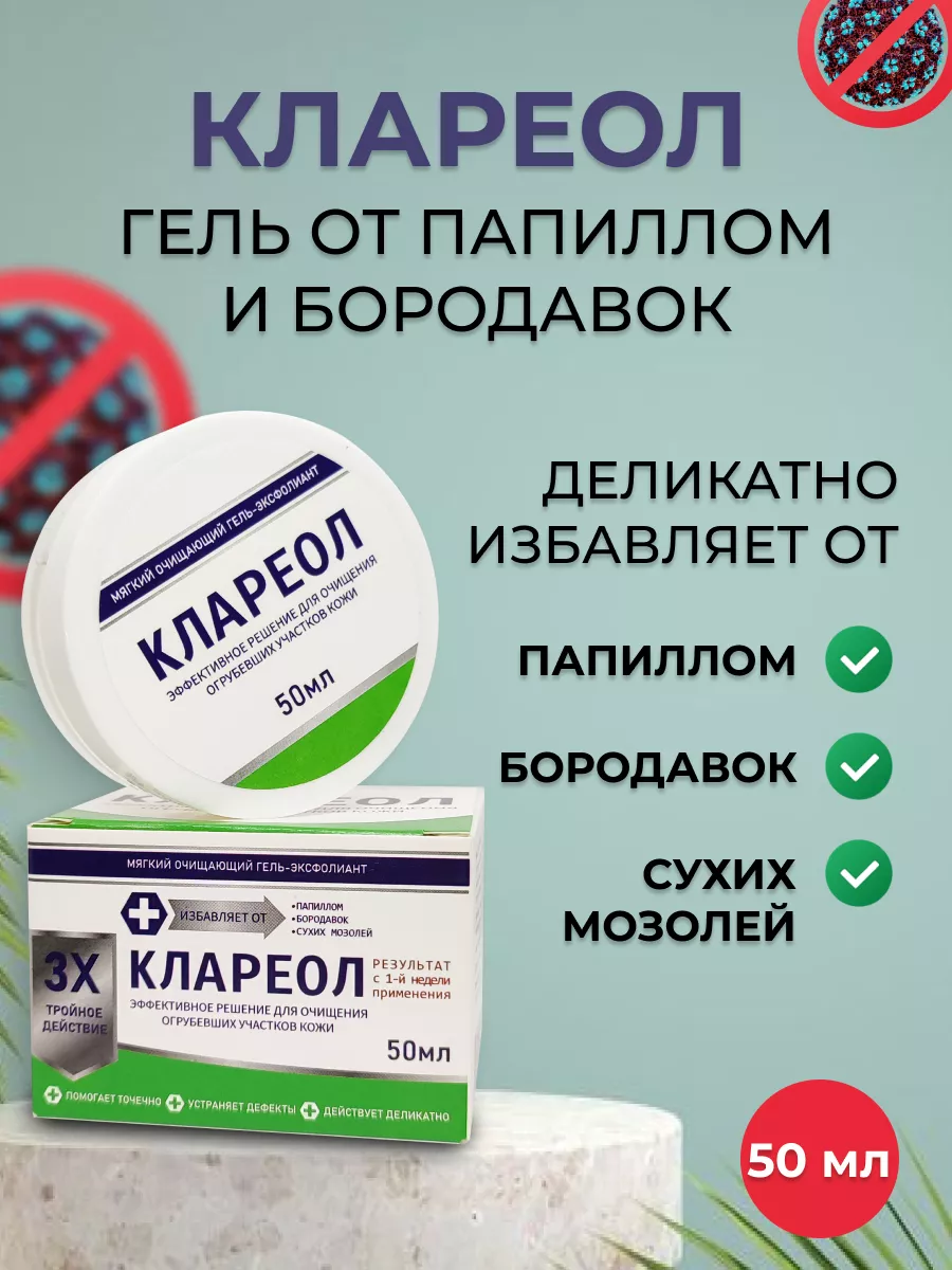 Клареол Гель От Папиллом Купить В Спб